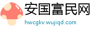 安国富民网